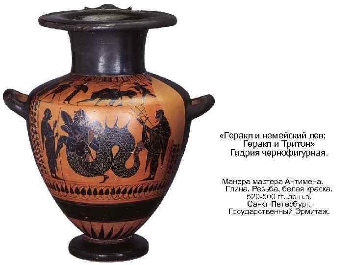  «Геракл и немейский лев; Геракл и Тритон» Гидрия чернофигурная. Манера мастера Антимена. Глина.