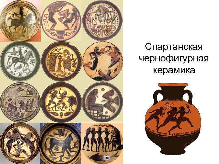 Спартанская чернофигурная керамика 