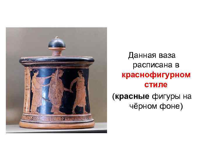 Данная ваза расписана в краснофигурном стиле (красные фигуры на чёрном фоне) 