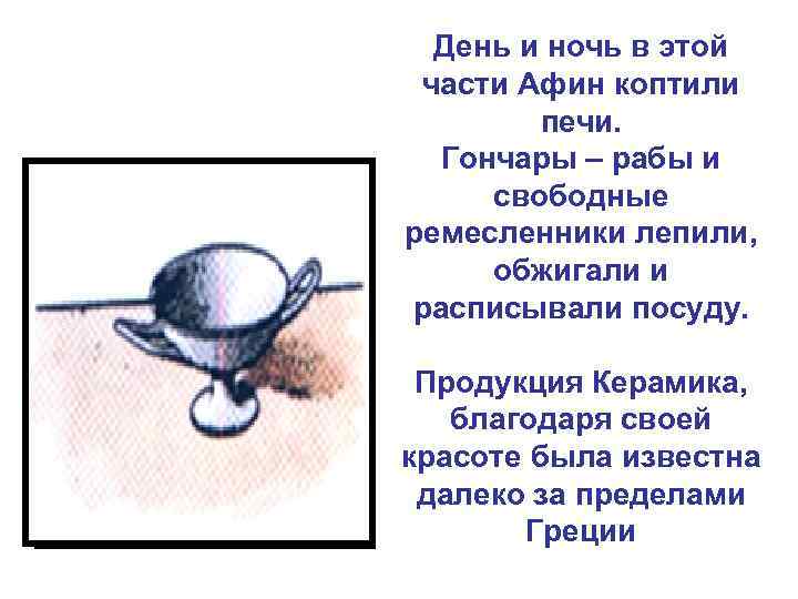 День и ночь в этой части Афин коптили печи. Гончары – рабы и свободные