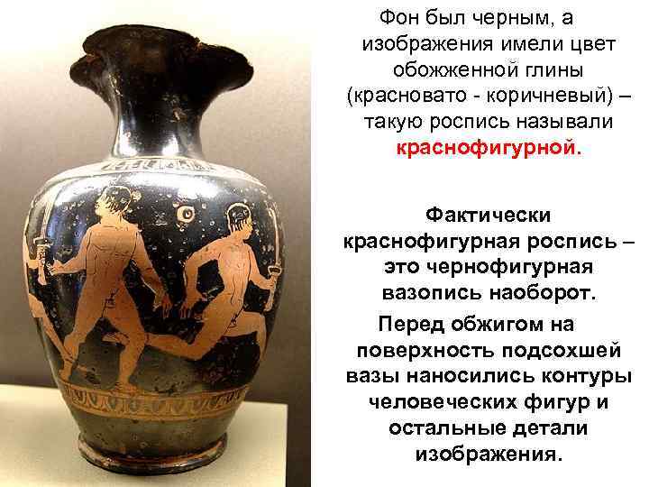 Фон был черным, а изображения имели цвет обожженной глины (красновато - коричневый) – такую