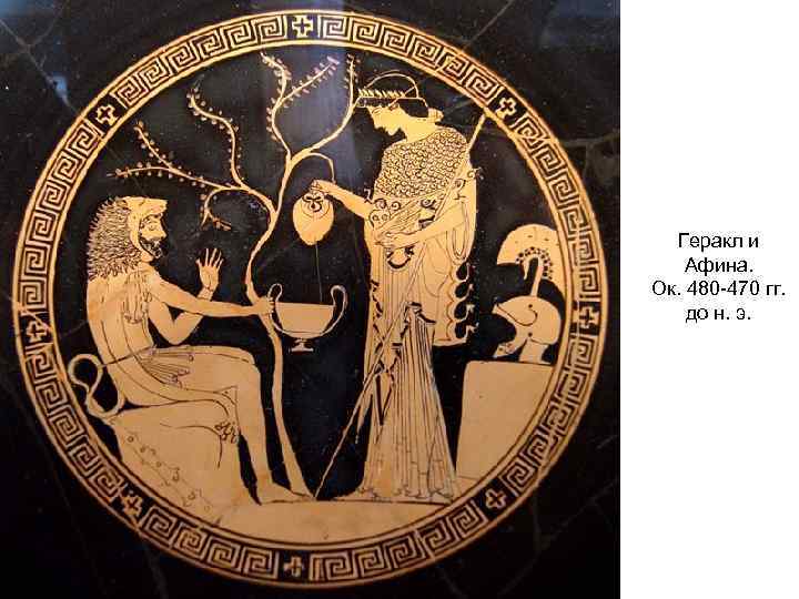 Геракл и Афина. Ок. 480 -470 гг. до н. э. 