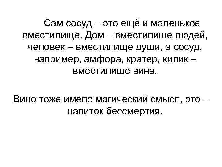 Сам сосуд – это ещё и маленькое вместилище. Дом – вместилище людей, человек –