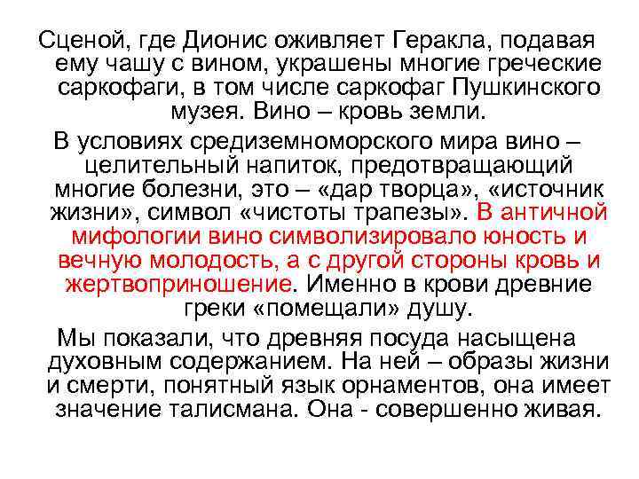 Сценой, где Дионис оживляет Геракла, подавая ему чашу с вином, украшены многие греческие саркофаги,