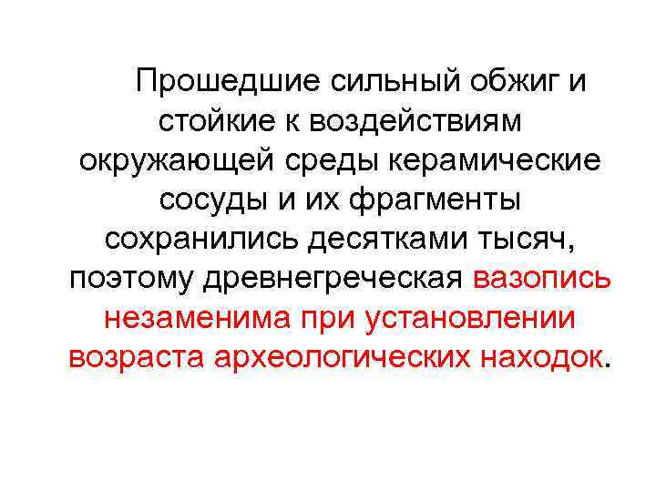 Прошедшие сильный обжиг и стойкие к воздействиям окружающей среды керамические сосуды и их фрагменты