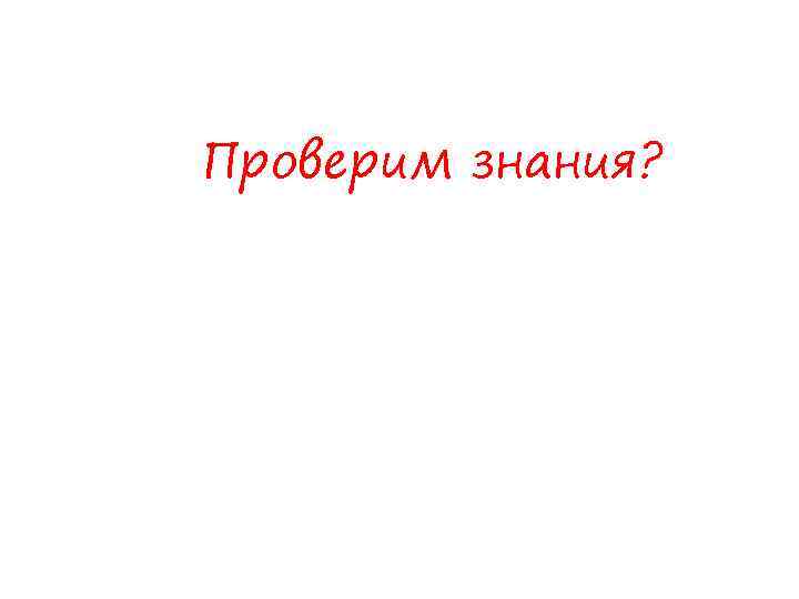Проверим знания? 