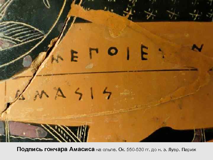 Подпись гончара Амасиса на ольпе. Ок. 550 -530 гг. до н. э. Лувр. Париж