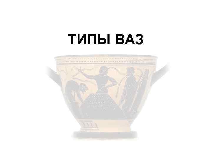 ТИПЫ ВАЗ 