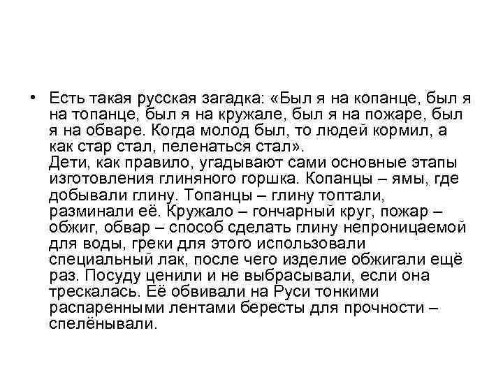  • Есть такая русская загадка: «Был я на копанце, был я на топанце,