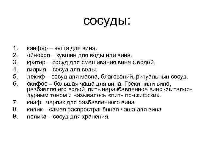 сосуды: 1. 2. 3. 4. 5. 6. 7. 8. 9. канфар – чаша для