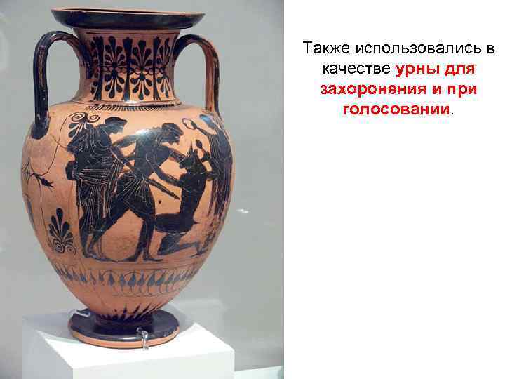 Также использовались в качестве урны для захоронения и при голосовании. 