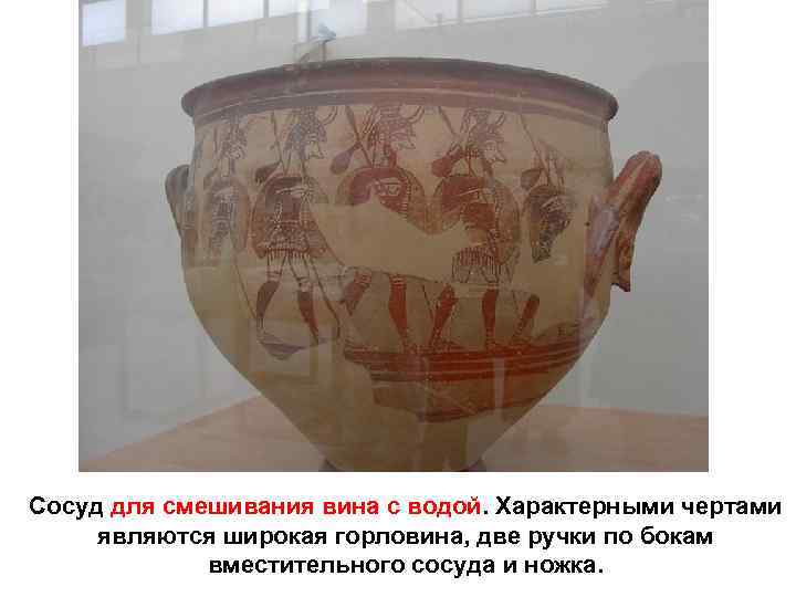 Сосуд для смешивания вина с водой. Характерными чертами являются широкая горловина, две ручки по