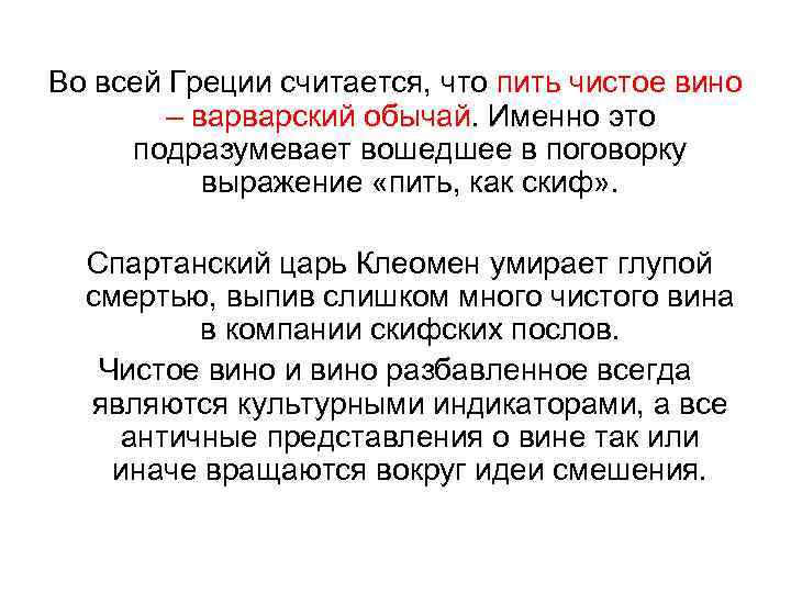 Во всей Греции считается, что пить чистое вино – варварский обычай. Именно это подразумевает