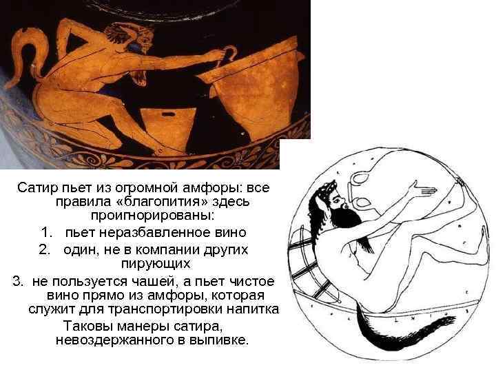 Сатир пьет из огромной амфоры: все правила «благопития» здесь проигнорированы: 1. пьет неразбавленное вино