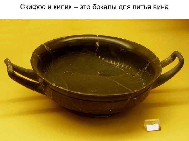 Скифос и килик – это бокалы для питья вина 