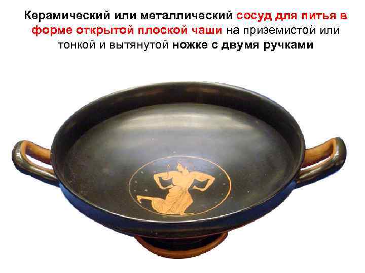 Керамический или металлический сосуд для питья в форме открытой плоской чаши на приземистой или