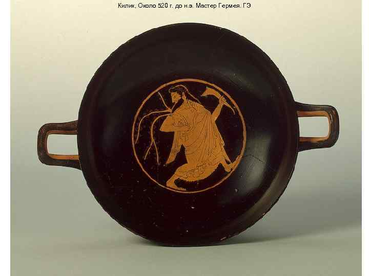 Килик, Около 520 г. до н. э. Мастер Гермея. ГЭ 