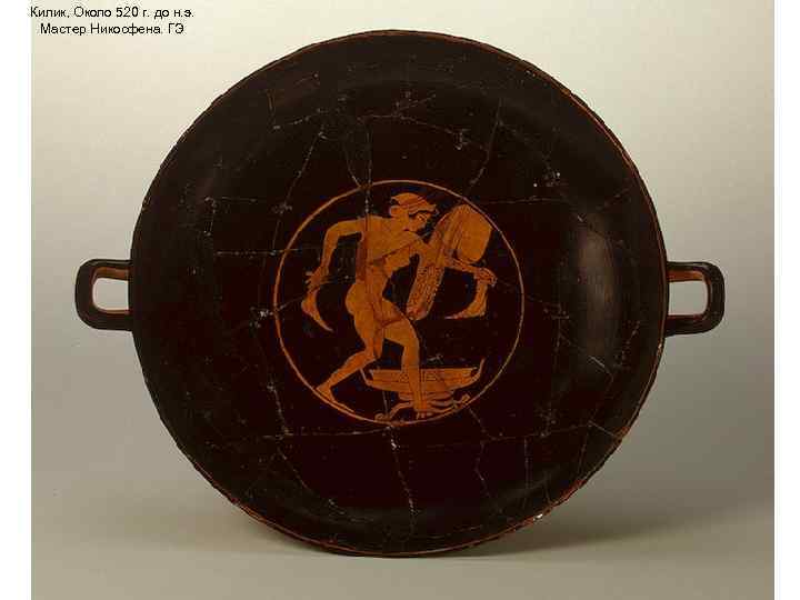 Килик, Около 520 г. до н. э. Мастер Никосфена. ГЭ 