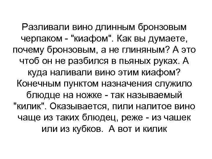 Разливали вино длинным бронзовым черпаком - "киафом". Как вы думаете, почему бронзовым, а не