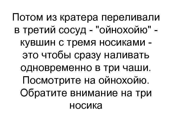 Потом из кратера переливали в третий сосуд - "ойнохойю" - кувшин с тремя носиками