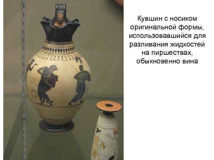 Кувшин с носиком оригинальной формы, использовавшийся для разливания жидкостей на пиршествах, обыкновенно вина 