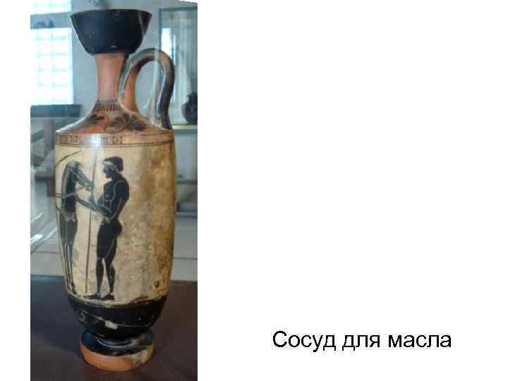 Сосуд для масла 