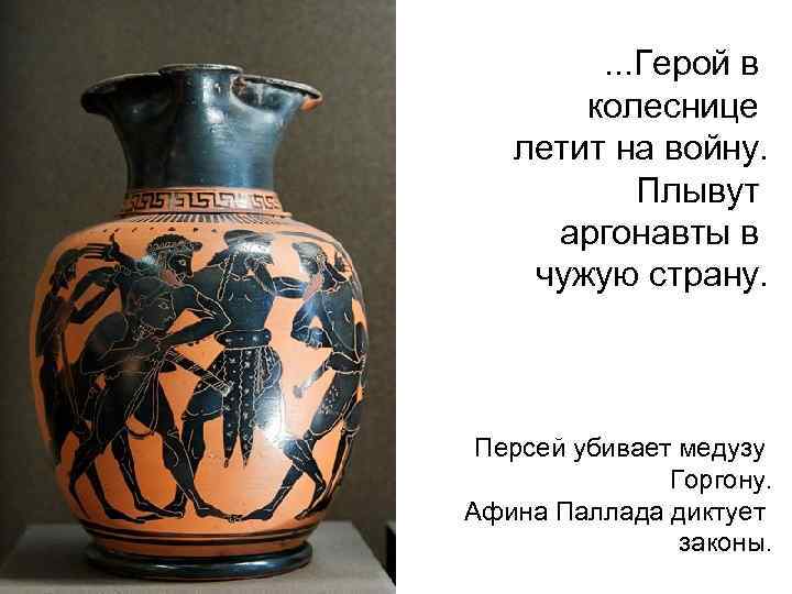 . . . Герой в колеснице летит на войну. Плывут аргонавты в чужую страну.