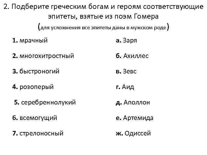 2. Подберите греческим богам и героям соответствующие эпитеты, взятые из поэм Гомера (для усложнения