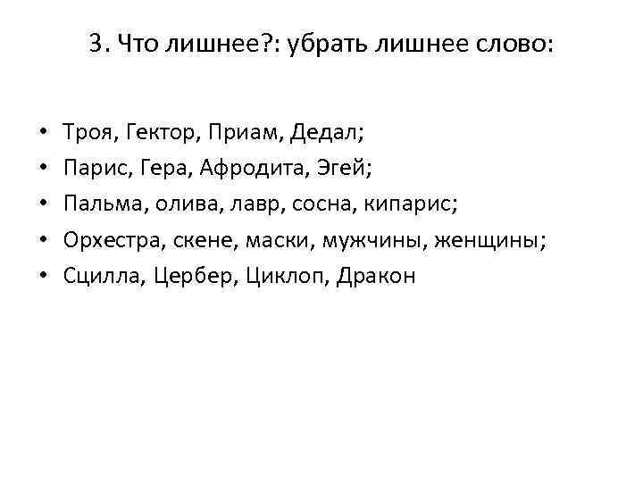 3. Что лишнее? : убрать лишнее слово: • • • Троя, Гектор, Приам, Дедал;