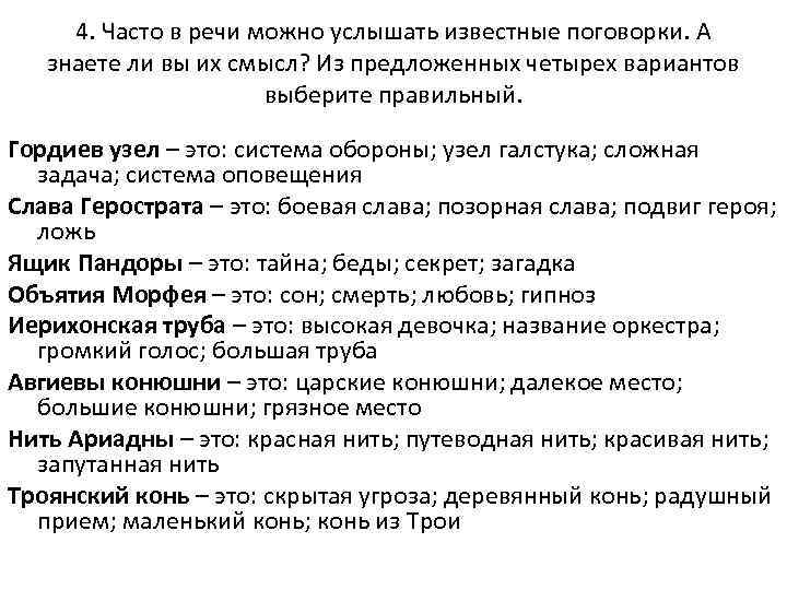  4. Часто в речи можно услышать известные поговорки. А знаете ли вы их