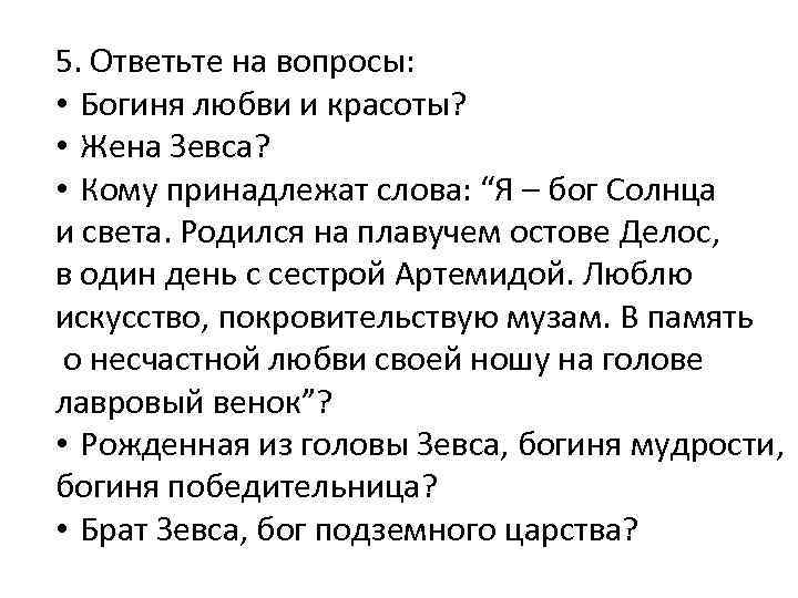 5. Ответьте на вопросы: • Богиня любви и красоты? • Жена Зевса? • Кому