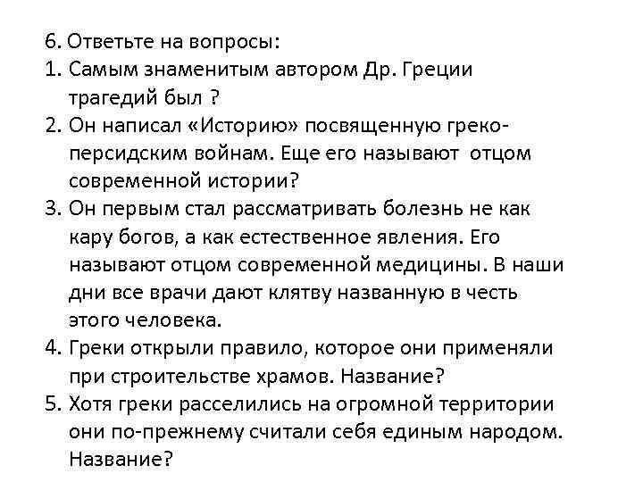 6. Ответьте на вопросы: 1. Самым знаменитым автором Др. Греции трагедий был ? 2.