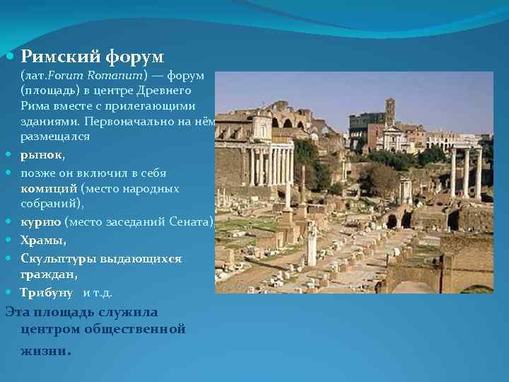  Римский форум (лат. Forum Romanum) — форум (площадь) в центре Древнего Рима вместе