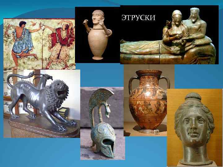 ЭТРУСКИ 