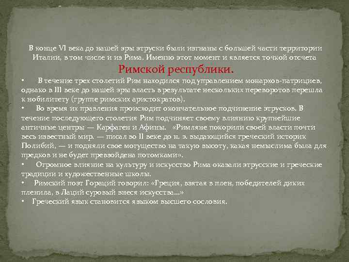 - В конце VI века до нашей эры этруски были изгнаны с большей части