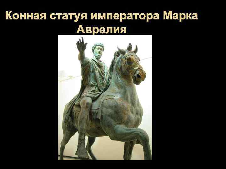 Конная статуя императора Марка Аврелия 