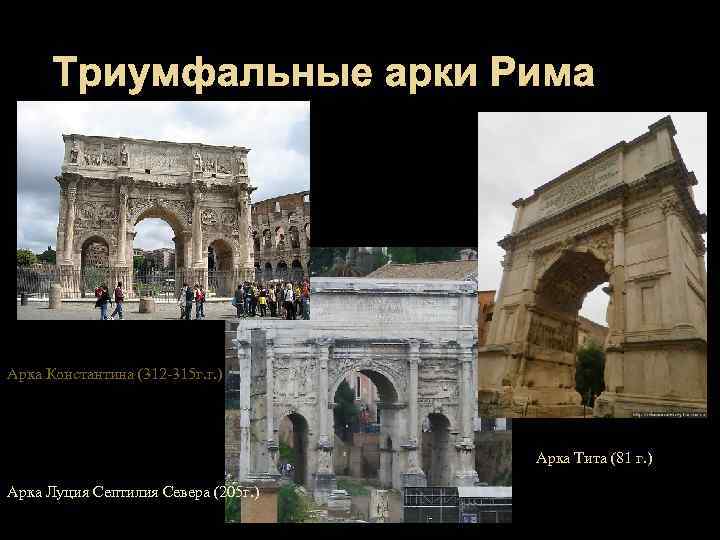 Триумфальные арки Рима Арка Константина (312 -315 г. г. ) Арка Тита (81 г.
