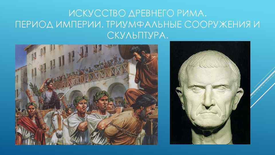 ИСКУССТВО ДРЕВНЕГО РИМА. ПЕРИОД ИМПЕРИИ. ТРИУМФАЛЬНЫЕ СООРУЖЕНИЯ И СКУЛЬПТУРА. 