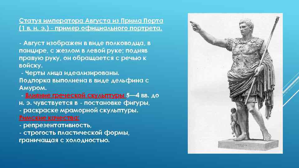 Статуя императора Августа из Прима Порта (1 в. н. э. ) пример официального портрета.