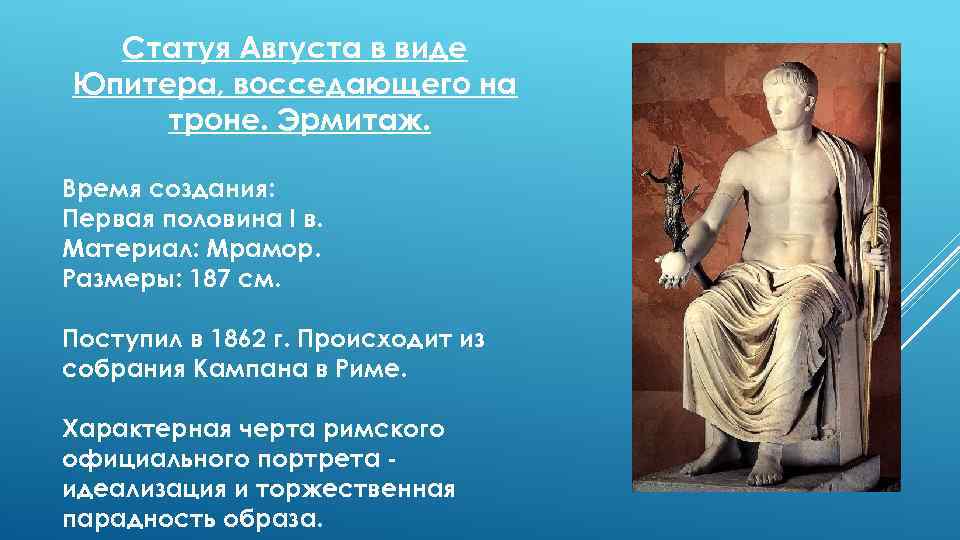Статуя Августа в виде Юпитера, восседающего на троне. Эрмитаж. Время создания: Первая половина I