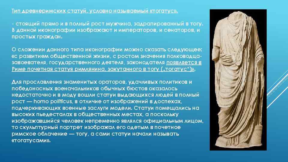 Тип древнеримских статуй, условно называемый «тогатус» . стоящий прямо и в полный рост мужчина,