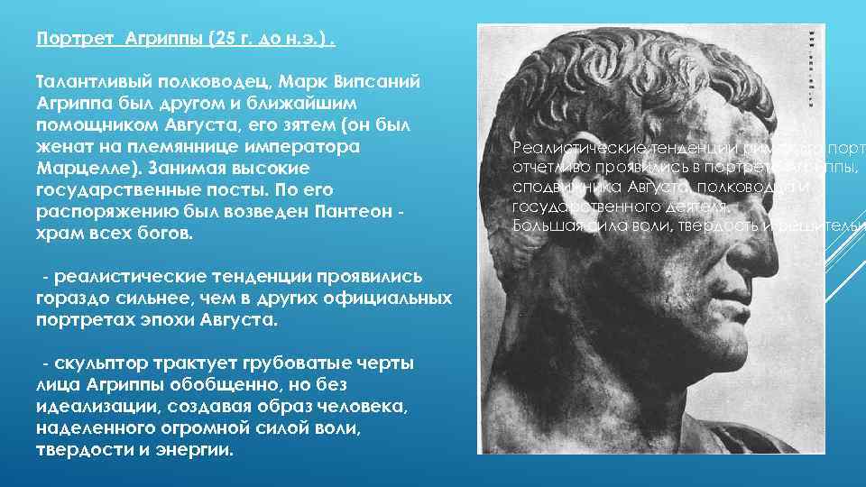 Портрет Агриппы (25 г. до н. э. ). Талантливый полководец, Марк Випсаний Агриппа был