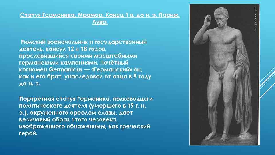 Статуя Германика. Мрамор. Конец 1 в. до н. э. Париж. Лувр. Римский военачальник и