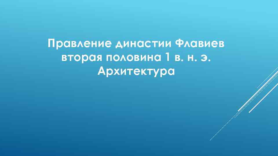 Правление династии Флавиев вторая половина 1 в. н. э. Архитектура 