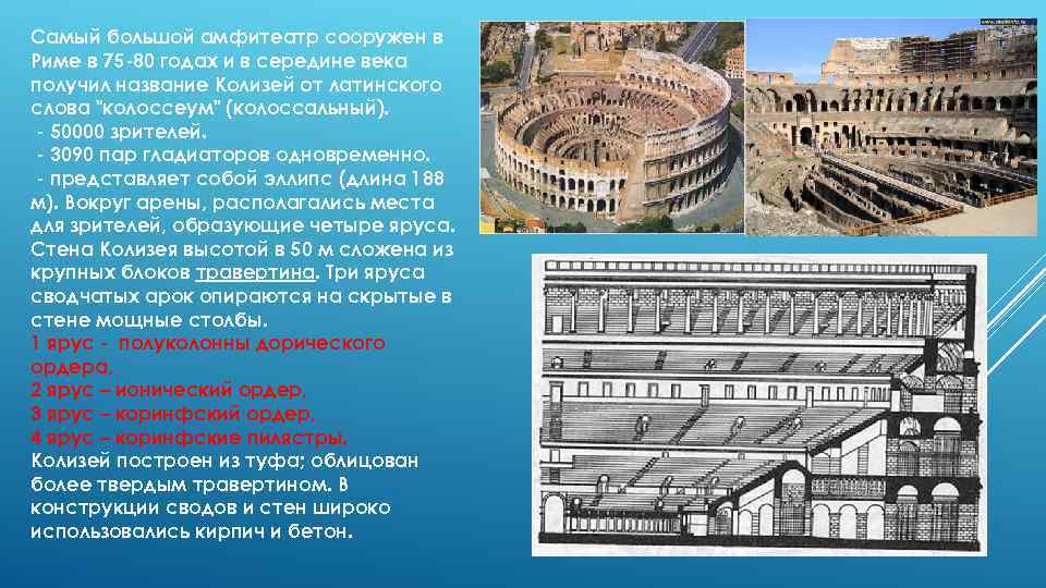 Самый большой амфитеатр сооружен в Риме в 75 80 годах и в середине века