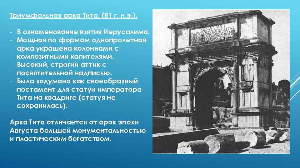 Триумфальная арка Тита. (81 г. н. э. ). - В ознаменование взятия Иерусалима. -