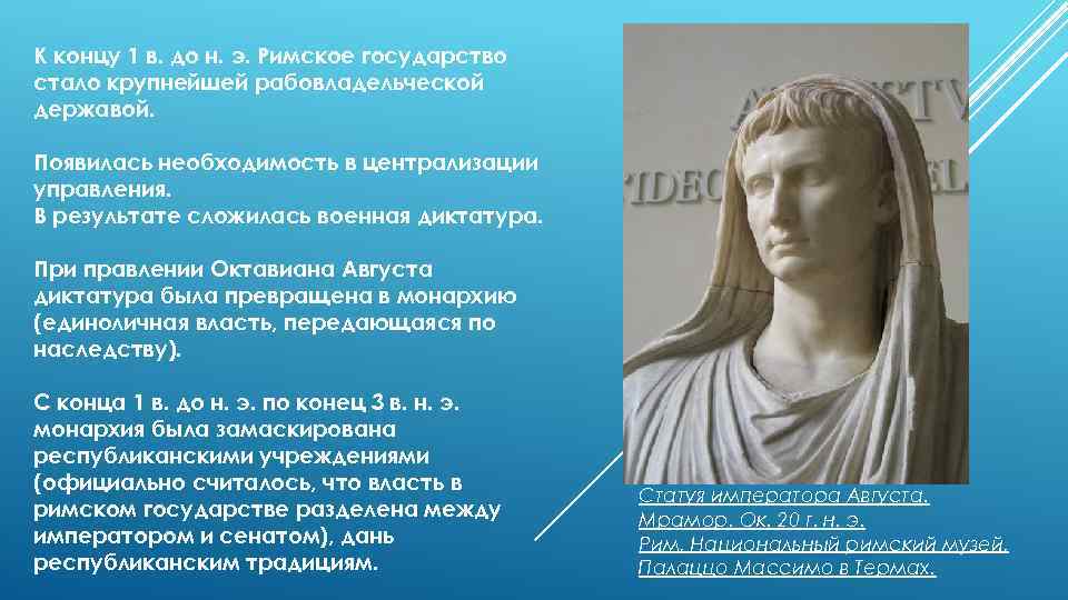 К концу 1 в. до н. э. Римское государство стало крупнейшей рабовладельческой державой. Появилась