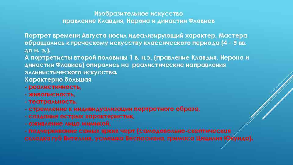 Изобразительное искусство правление Клавдия, Нерона и династии Флавиев Портрет времени Августа носил идеализирующий характер.