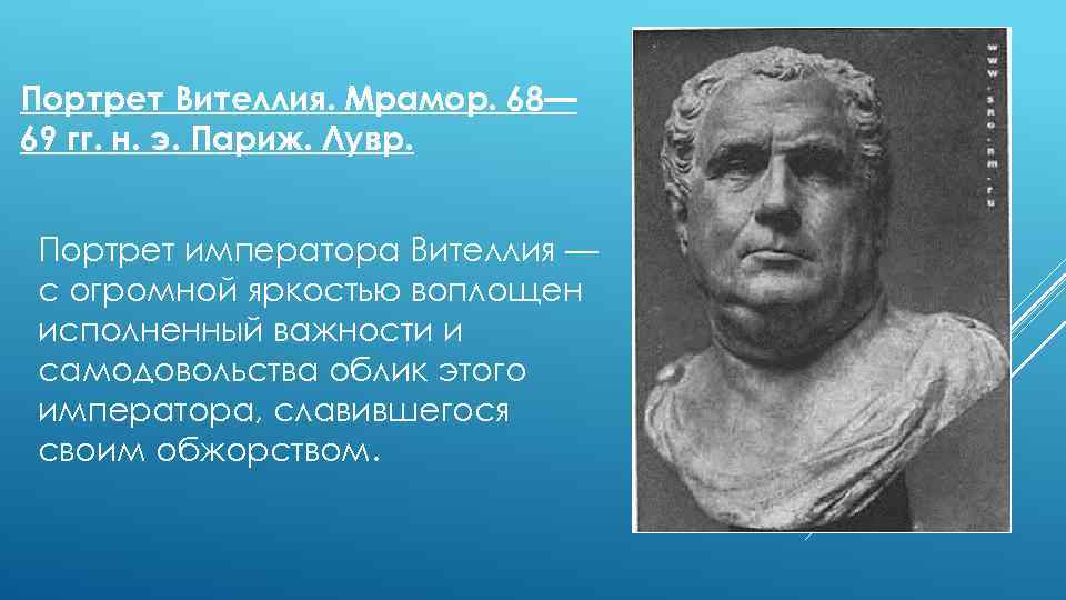 Портрет Вителлия. Мрамор. 68— 69 гг. н. э. Париж. Лувр. Портрет императора Вителлия —