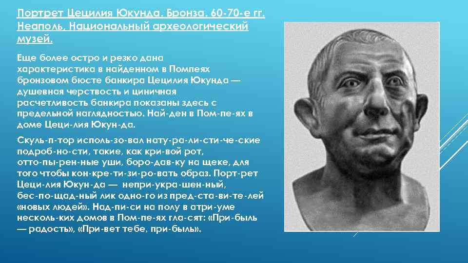 Портрет Цецилия Юкунда. Бронза. 60 70 е гг. Неаполь, Национальный археологический музей. Еще более